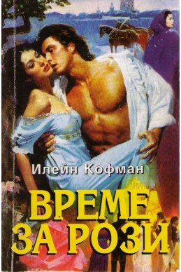 Време за рози